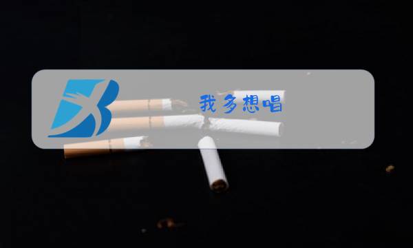 我多想唱 原唱图片
